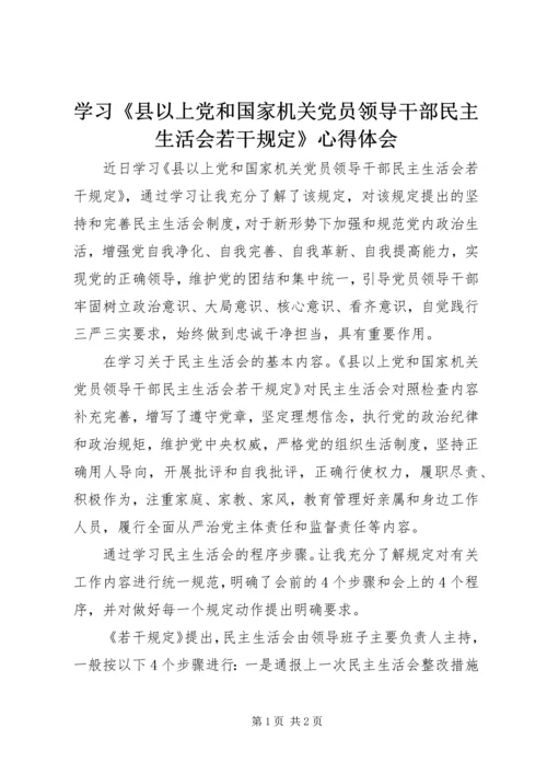 学习《县以上党和国家机关党员领导干部民主生活会若干规定》心得体会.docx