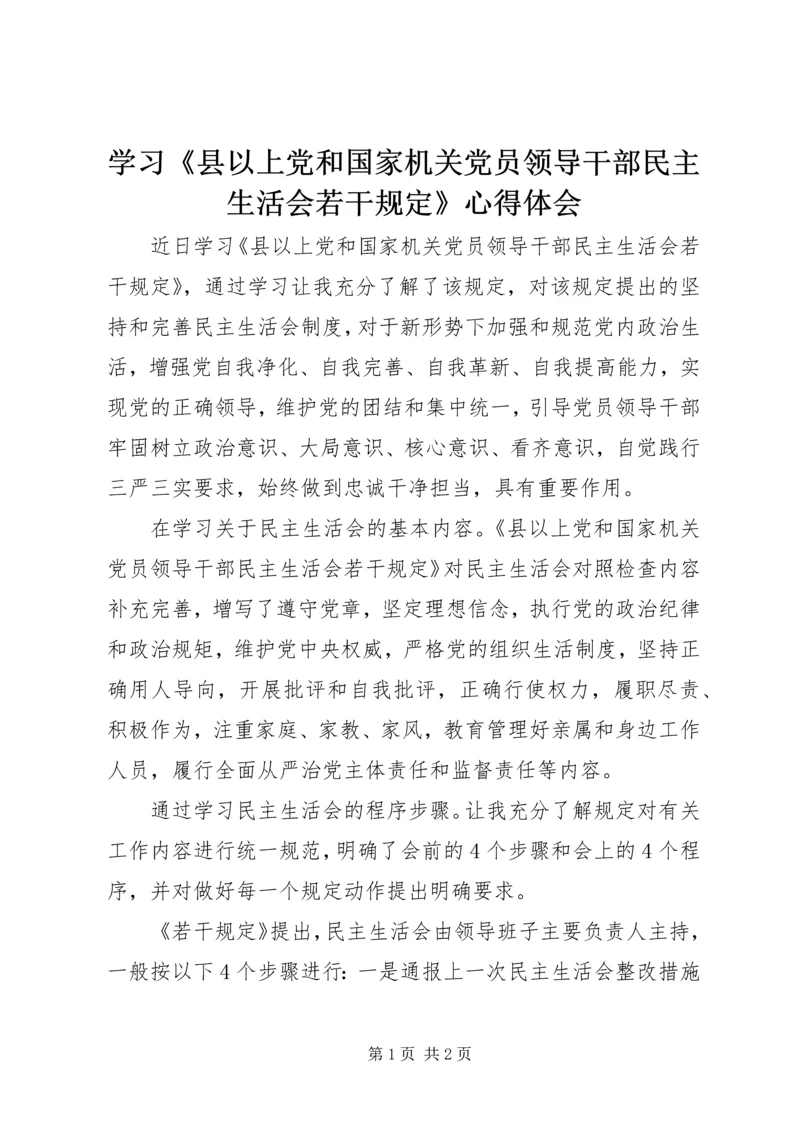 学习《县以上党和国家机关党员领导干部民主生活会若干规定》心得体会.docx