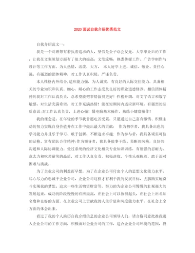 精编之面试自我介绍优秀范文.docx