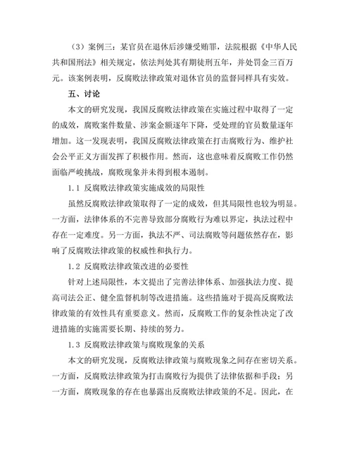 反腐败法律政策的有效性分析