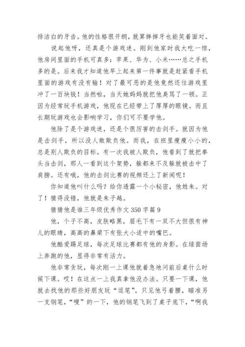 猜猜他是谁三年级优秀作文350字范文（精选10篇）.docx
