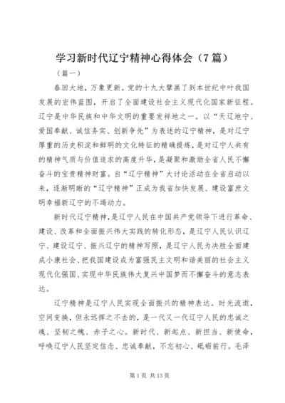 学习新时代辽宁精神心得体会（7篇）.docx