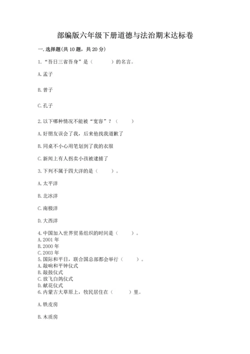 部编版六年级下册道德与法治期末达标卷【培优】.docx