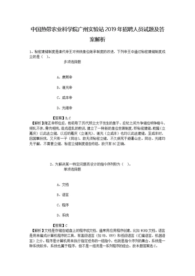 中国热带农业科学院广州实验站2019年招聘人员试题及答案解析