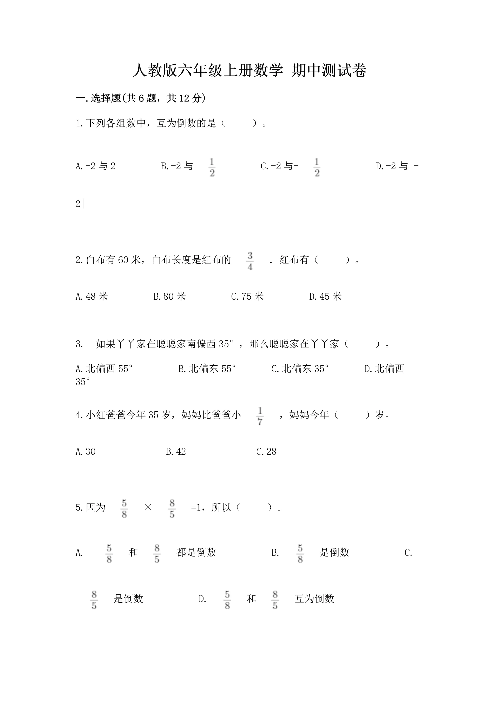 人教版六年级上册数学 期中测试卷及参考答案(模拟题).docx