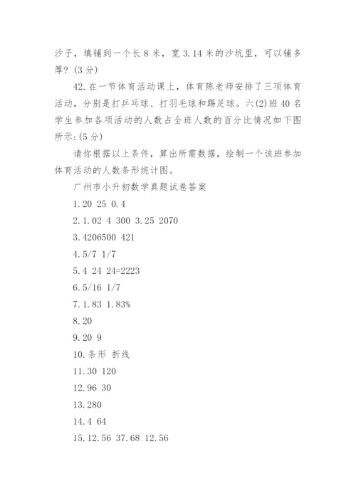 历年广州市小升初数学真题试卷及答案大全.docx