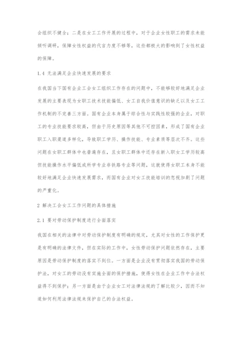 国有企业发展中如何做好工会女工工作.docx