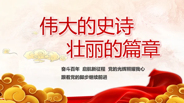 建党100周年大会七一讲话ppt党课
