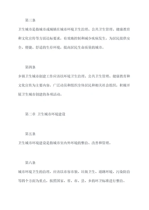 乡镇创建卫生城市规章制度