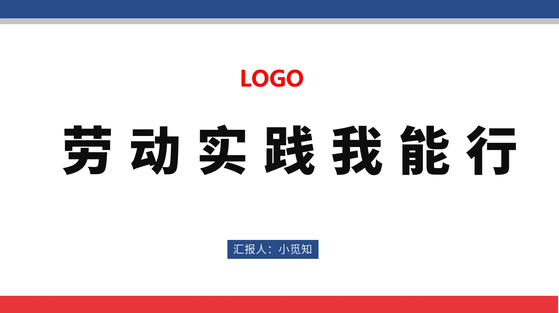 蓝色商务风以劳动为题的主题班会劳动实践我能行PPT模板