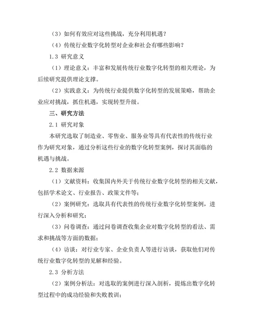 传统行业数字化转型的机遇与挑战