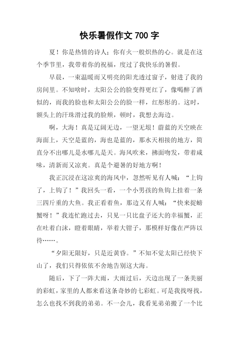 快乐暑假作文700字.docx