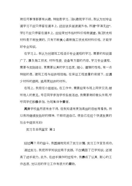 有关实习生自我鉴定模板汇编八篇