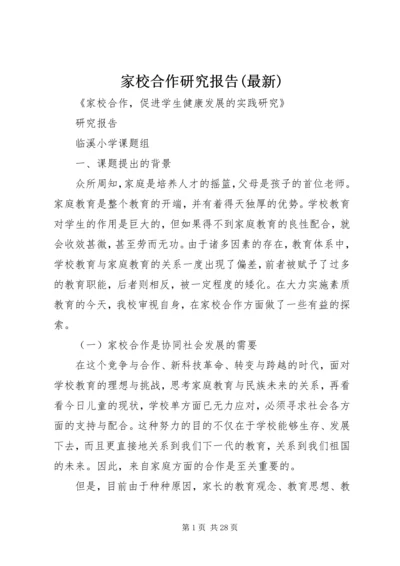 家校合作研究报告(最新).docx