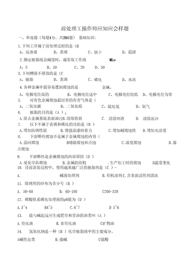 前处理工操作师应知应会试题答案库