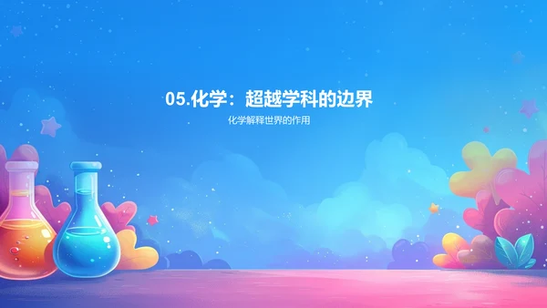 化学知识普及讲座PPT模板