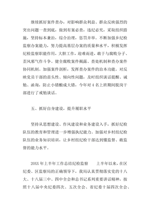 上半年工作总结纪检监察3篇.docx