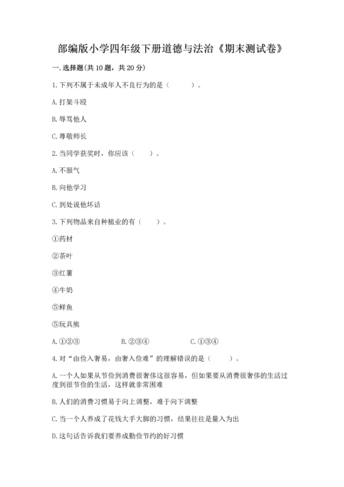 部编版小学四年级下册道德与法治《期末测试卷》及完整答案【典优】.docx