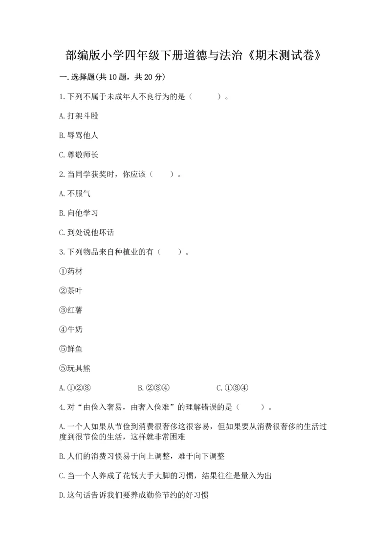 部编版小学四年级下册道德与法治《期末测试卷》及完整答案【典优】.docx