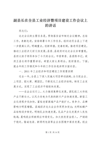 副县长在全县工业经济暨项目建设工作会议上的讲话.docx