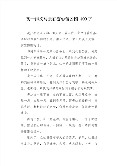 初一作文写景春游心蕾公园400字