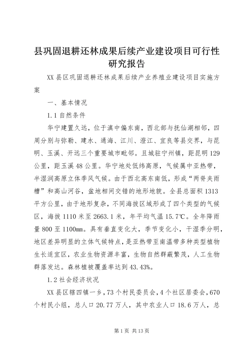 县巩固退耕还林成果后续产业建设项目可行性研究报告 (5).docx