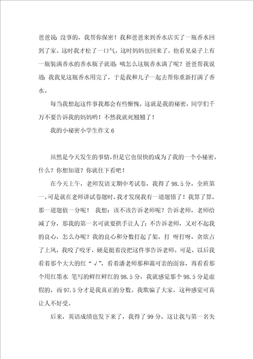 我的小秘密小学生作文