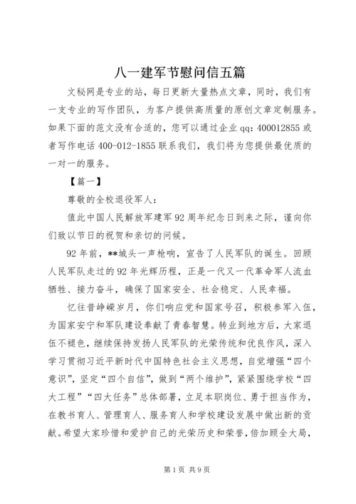 八一建军节慰问信五篇.docx