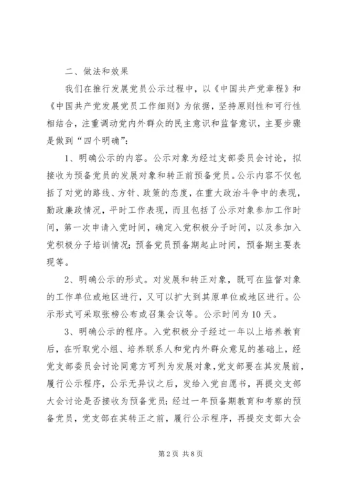 推行发展党员公示制调研报告 (3).docx