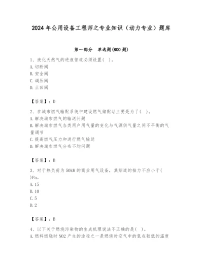 2024年公用设备工程师之专业知识（动力专业）题库及参考答案【名师推荐】.docx