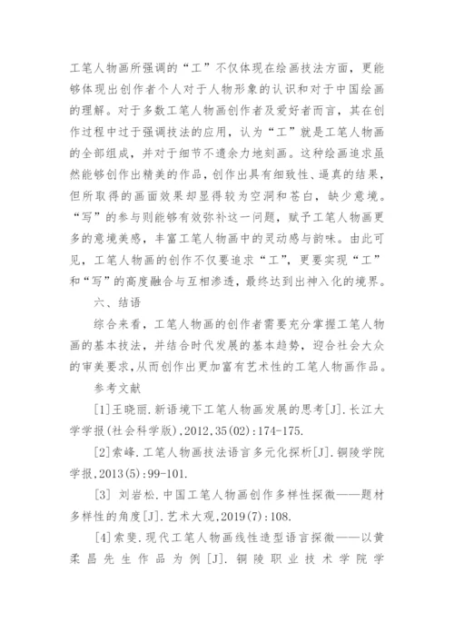 新语境背景下工笔人物画绘画技法探析论文.docx