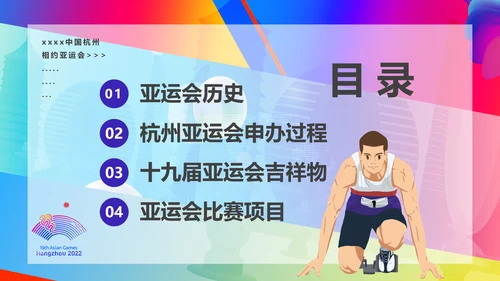 相约亚运会体育运动会PPT模板