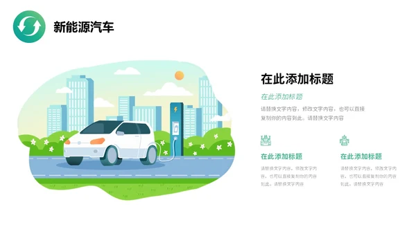 简约插画风绿色出行能源创新新能源汽车PPT