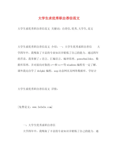 精编之大学生求优秀职自荐信范文.docx