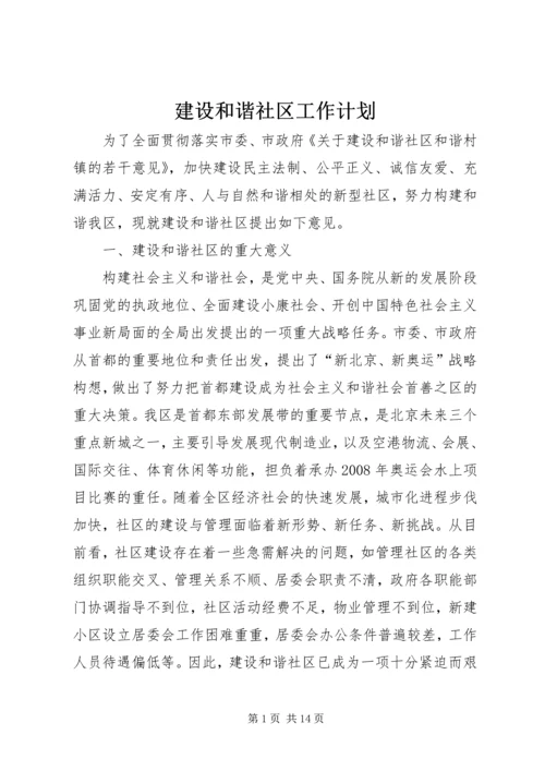 建设和谐社区工作计划 (3).docx