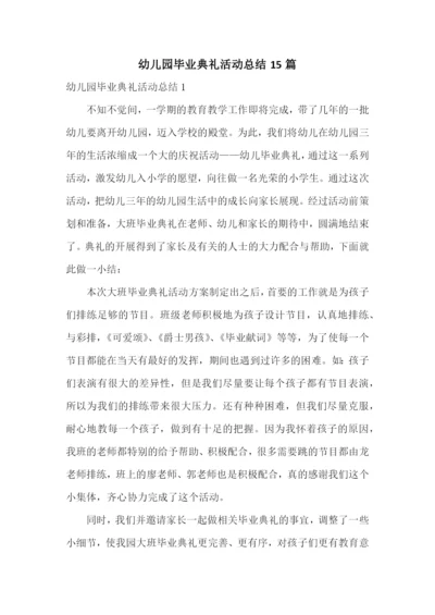 幼儿园毕业典礼活动总结15篇.docx