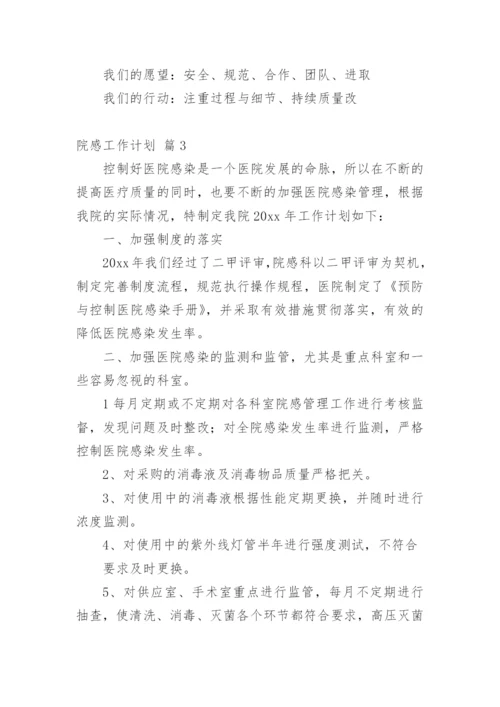 院感工作计划_1.docx