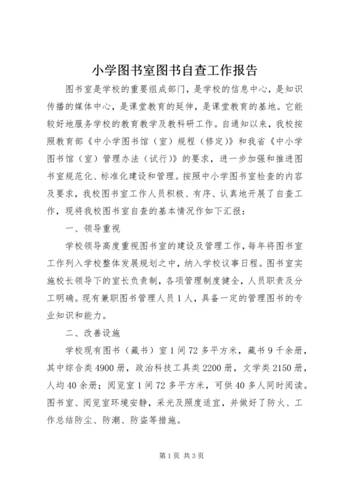 小学图书室图书自查工作报告.docx