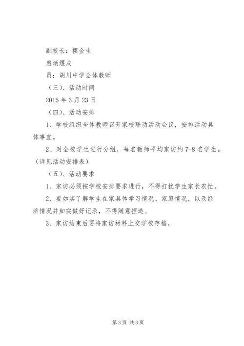 胡川中学家校联动活动方案.docx