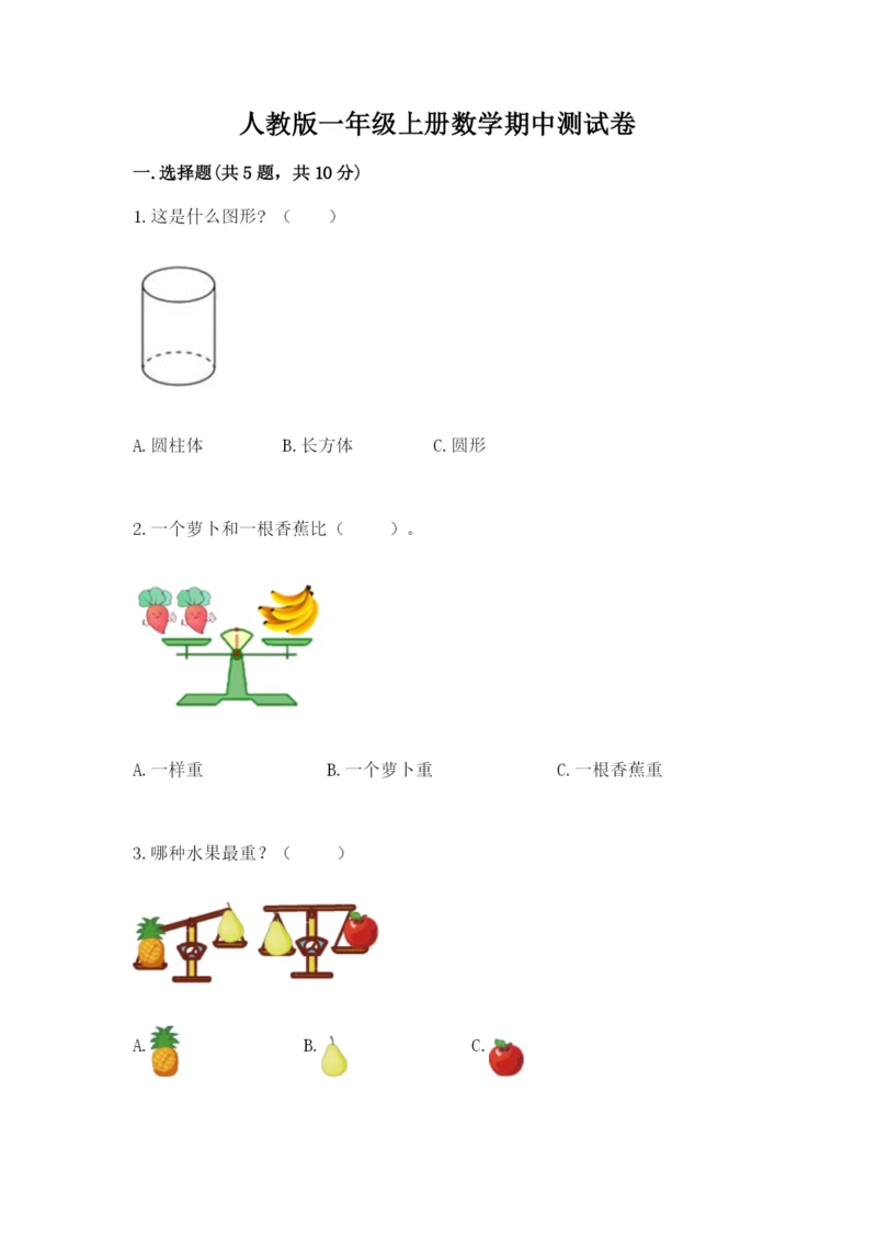 人教版一年级上册数学期中测试卷精品【突破训练】.docx