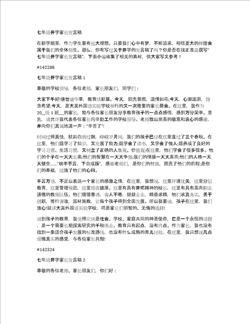 七年级开学家长发言稿