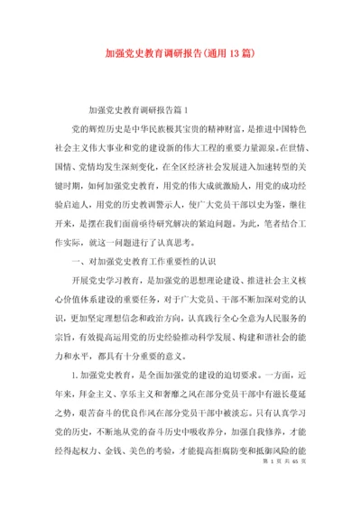 加强党史教育调研报告(通用13篇).docx