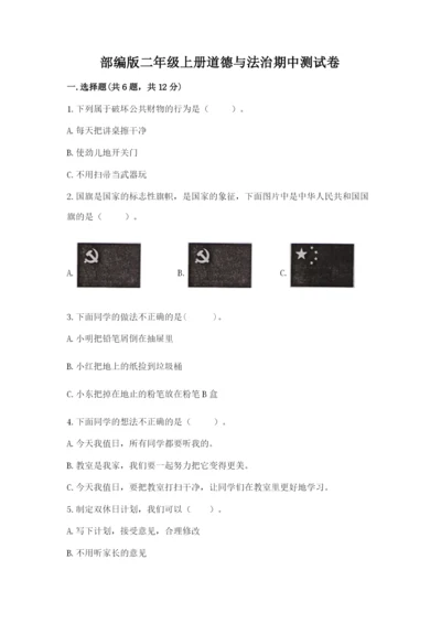 部编版二年级上册道德与法治期中测试卷附参考答案（模拟题）.docx