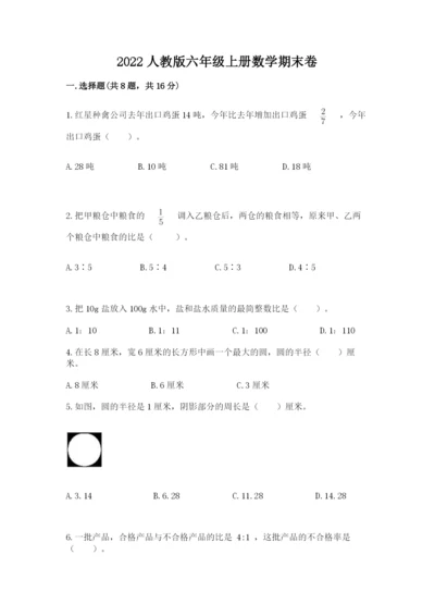 2022人教版六年级上册数学期末卷附完整答案（考点梳理）.docx