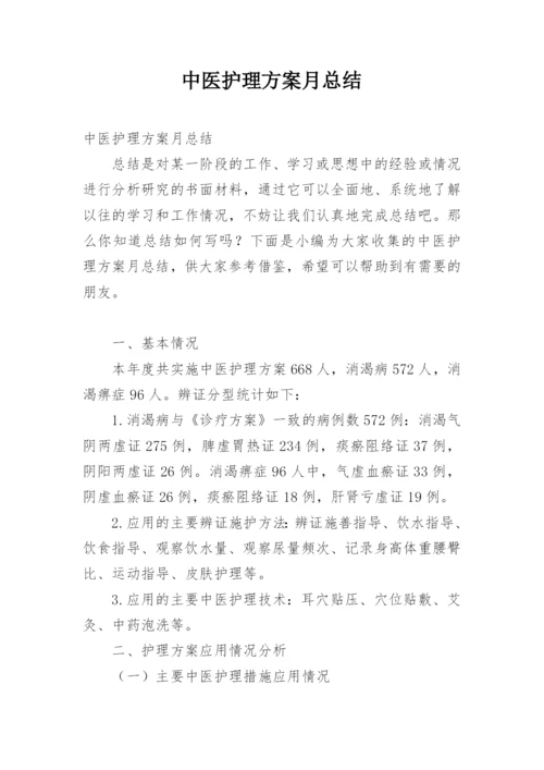 中医护理方案月总结.docx