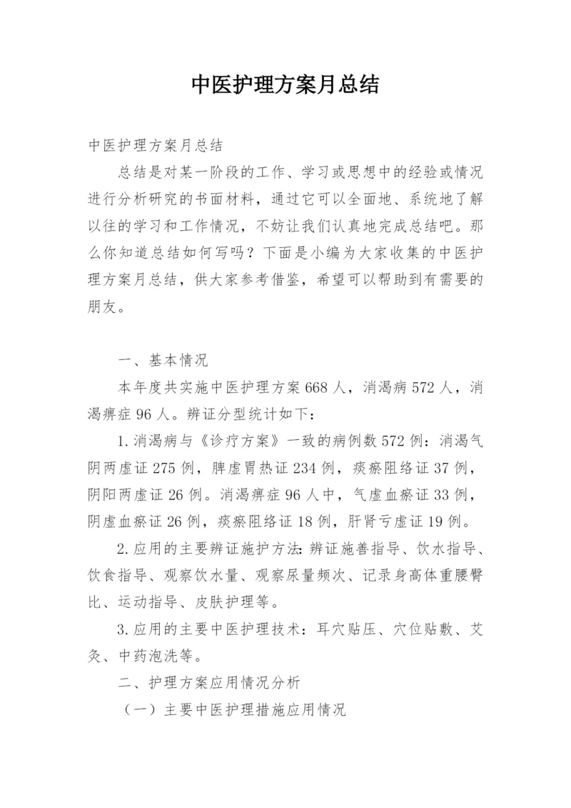 中医护理方案月总结.docx