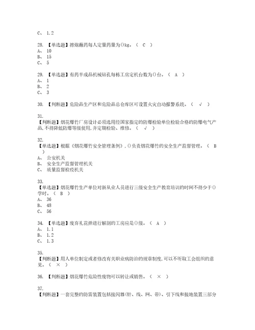 2022年烟花爆竹产品涉药资格考试题库及模拟卷含参考答案51