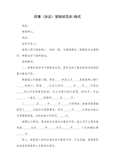 民事诉讼答辩状范本格式