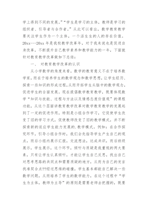 数学课堂教学改革的总结.docx