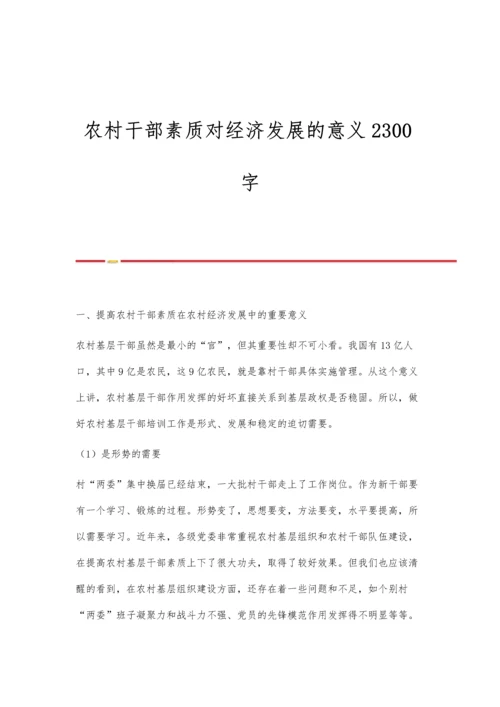 农村干部素质对经济发展的意义2300字.docx